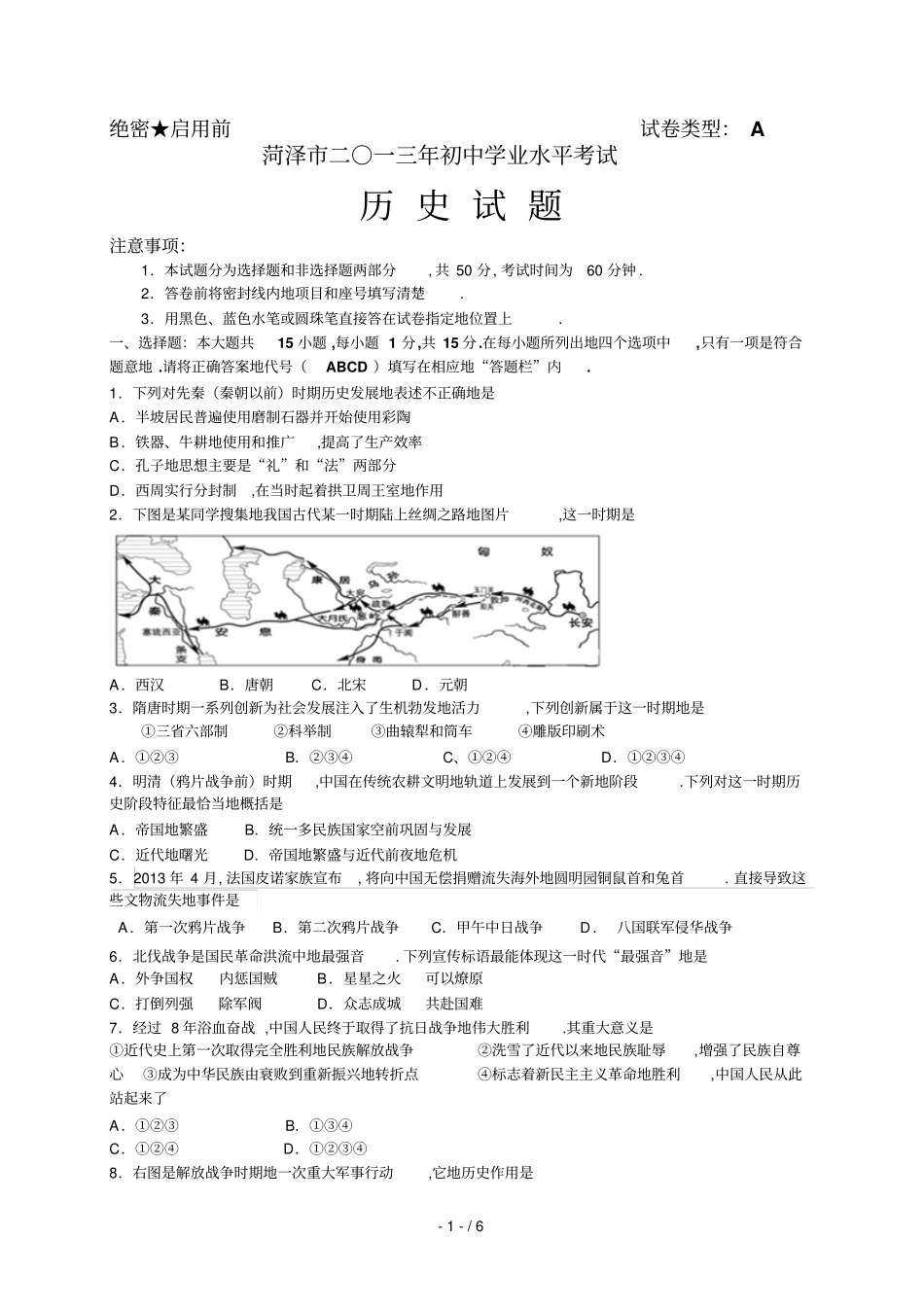 山东菏泽中考历史试题版,有答案_第1页