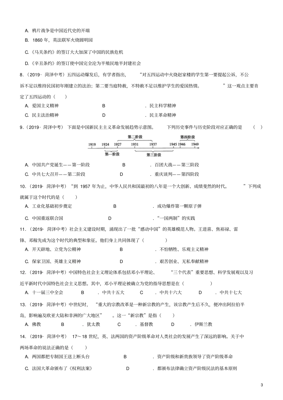 山东菏泽2019年中考历史真题试题_第3页