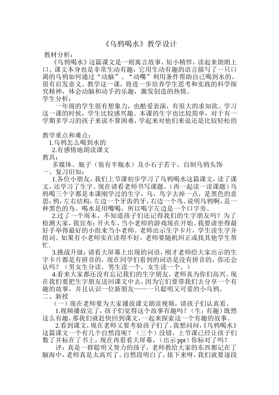 《乌鸦喝水》教学设计_第1页