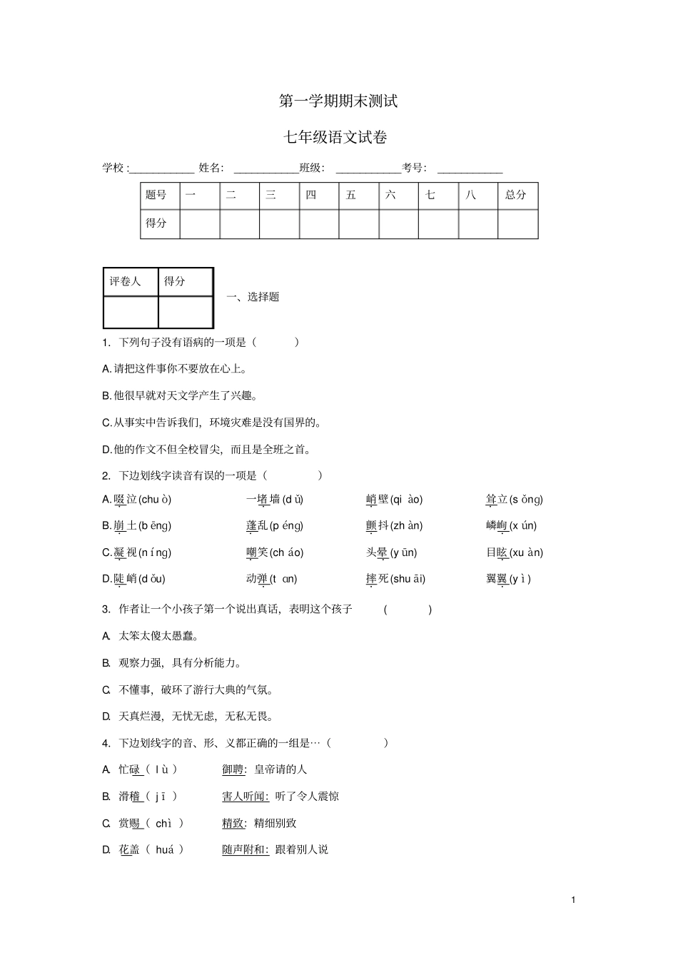 山东菏泽七年级语文第一学期期末测试试卷_第1页