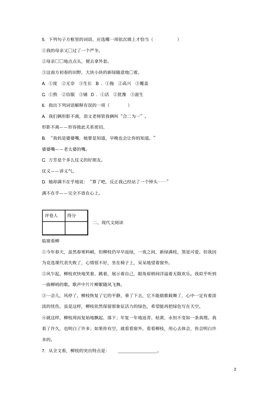 山东菏泽七年级语文第一学期期末测试试卷_第2页