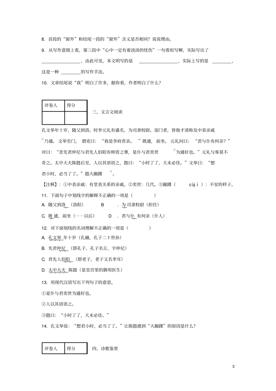 山东菏泽七年级语文第一学期期末测试试卷_第3页