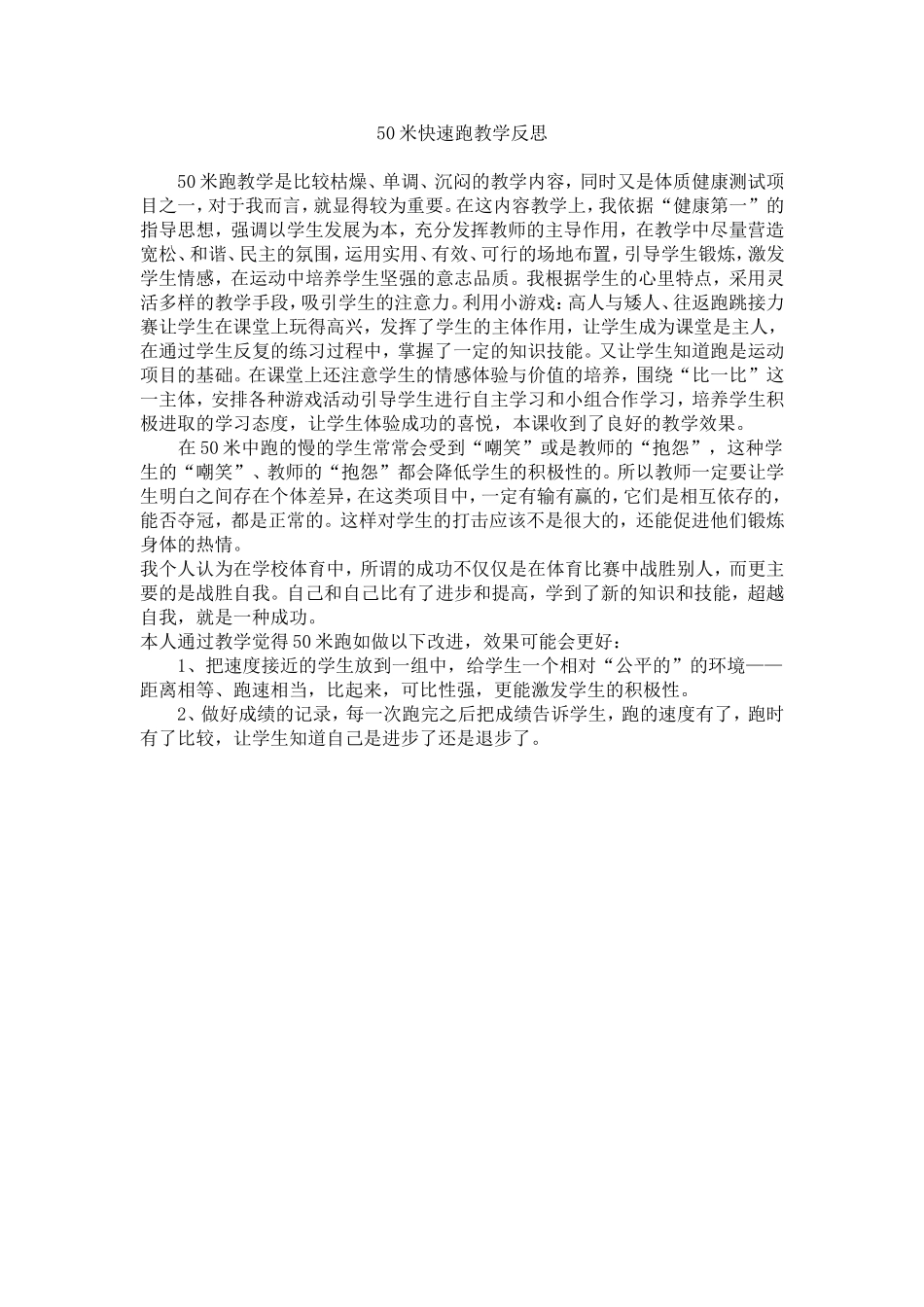 米快速跑的教学反思_第1页