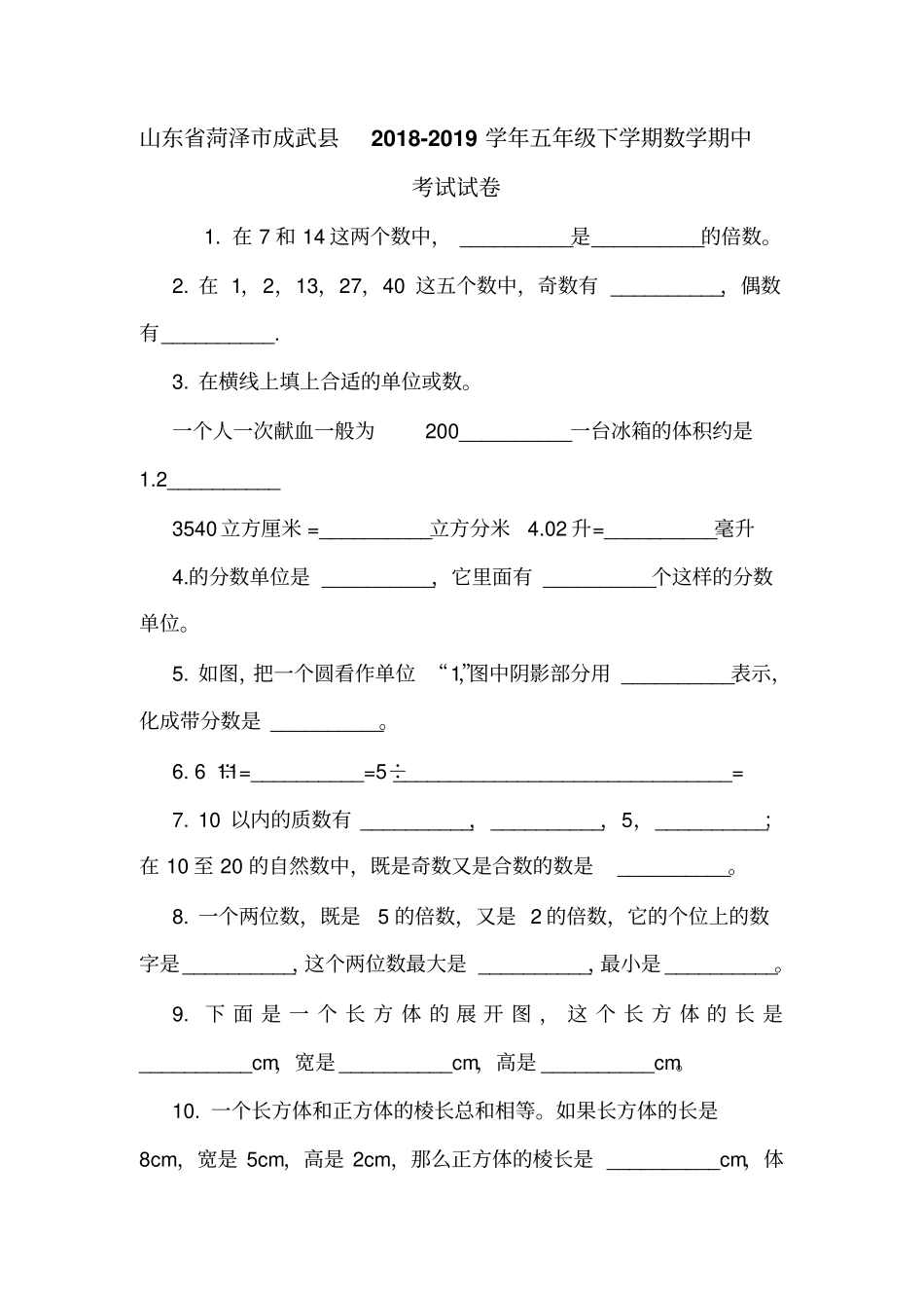 山东菏泽成武2018-2019学年五年级下学期数学期中考试试卷_第1页