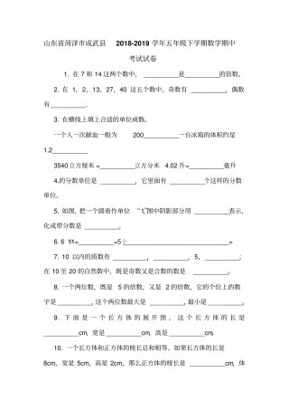 山东菏泽成武2018-2019学年五年级下学期数学期中考试试卷