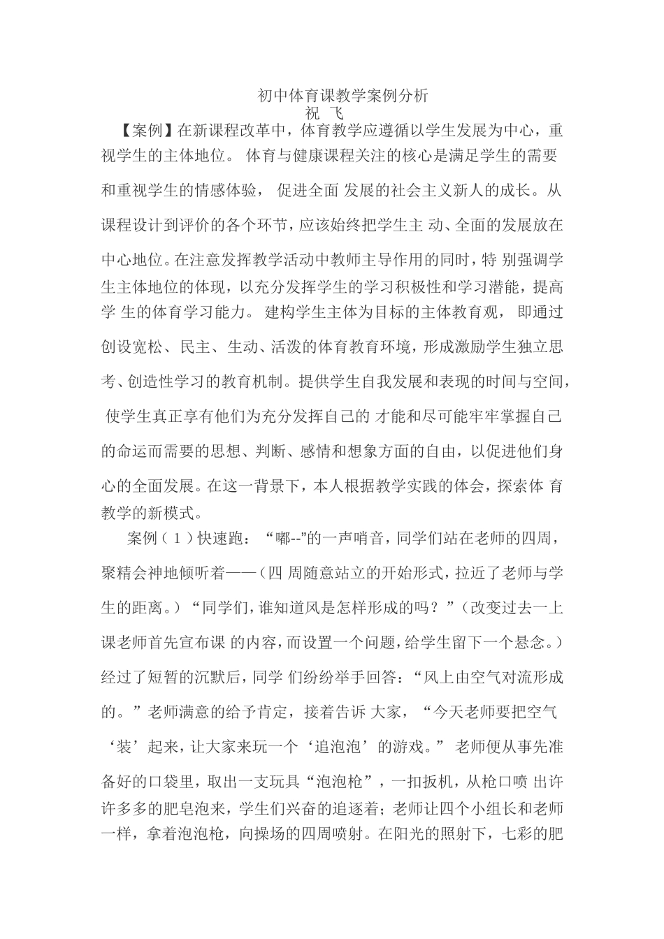 祝飞初中体育课教学案例分析_第1页