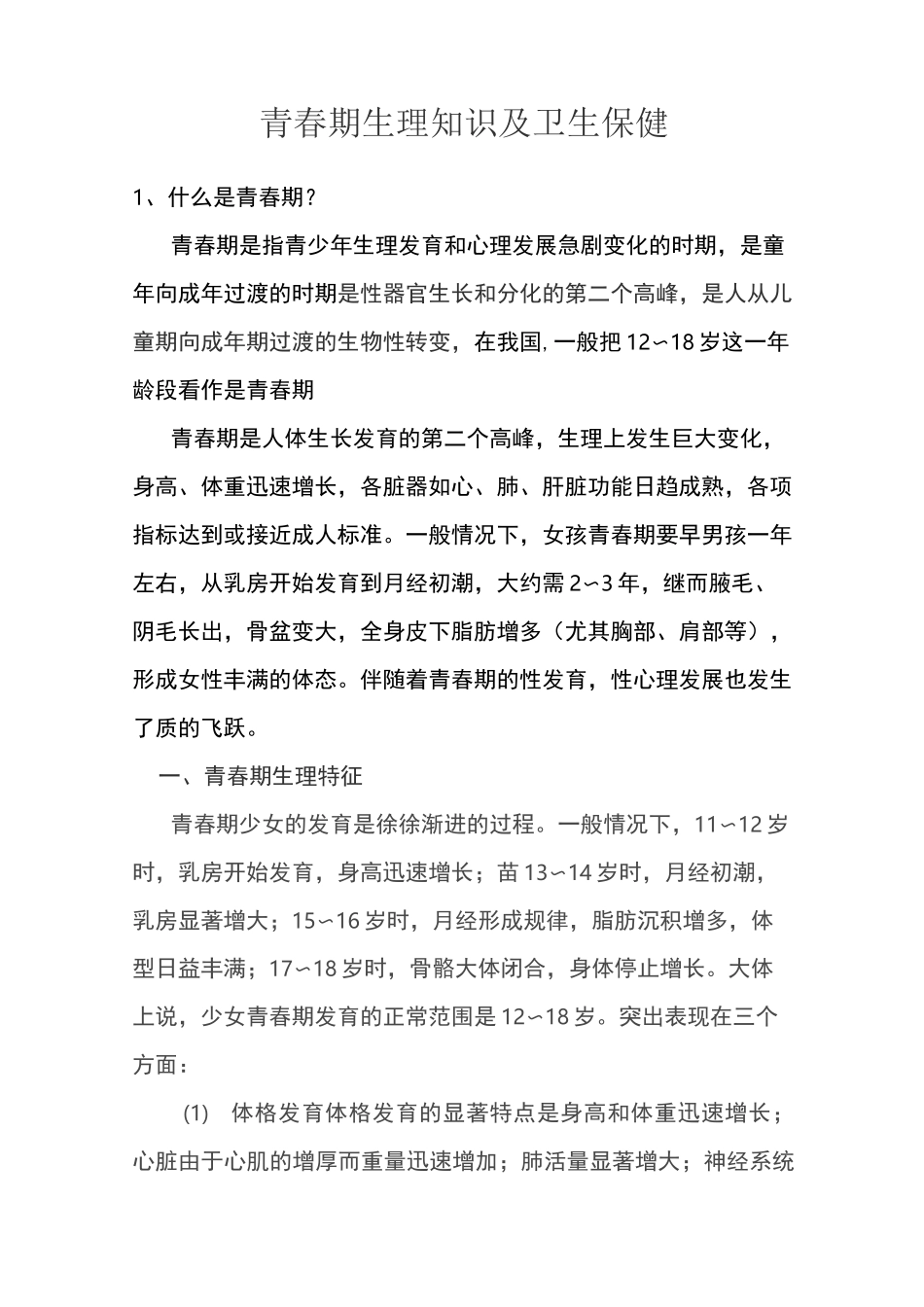 青春期生理知识及卫生保健_第1页