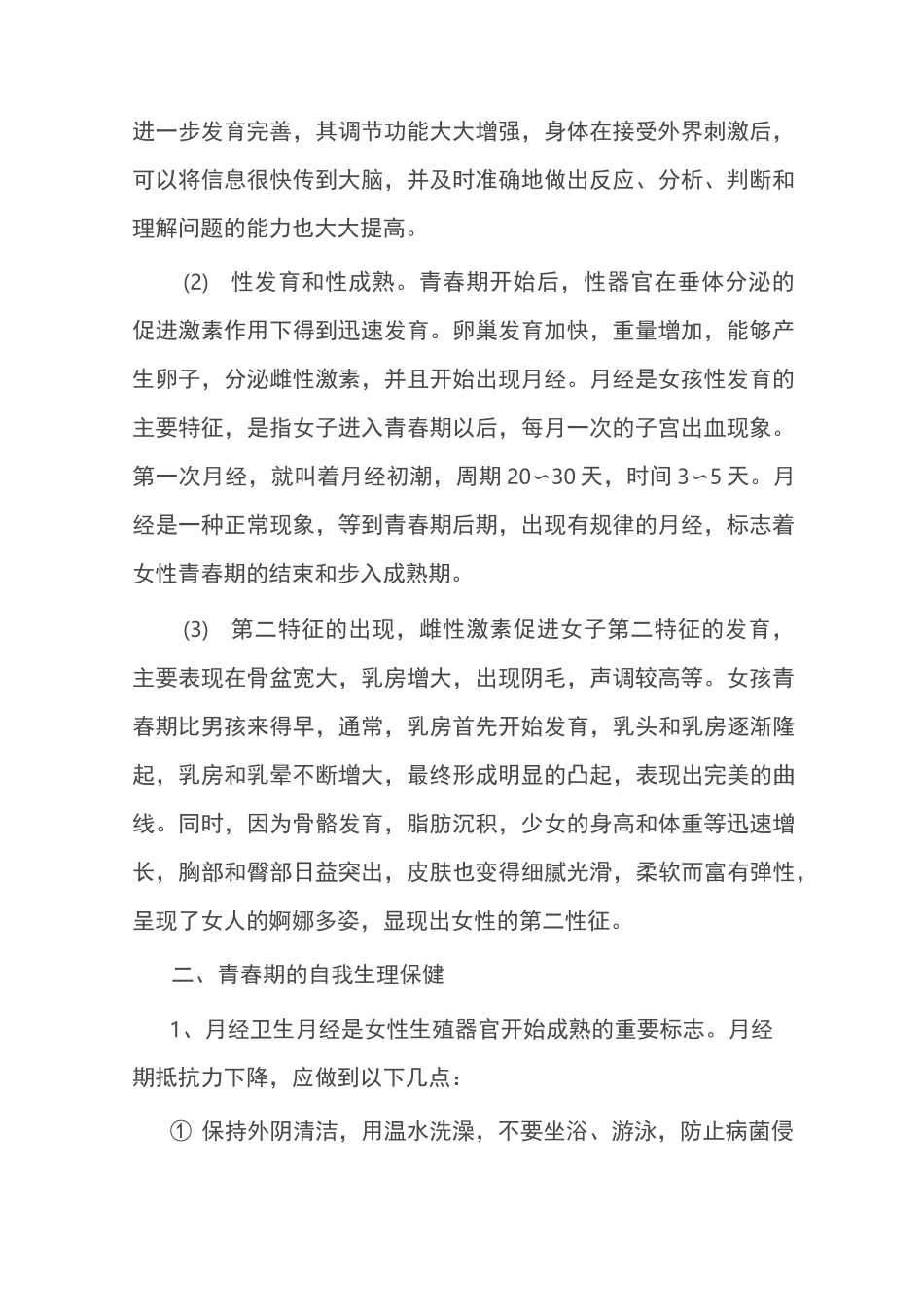 青春期生理知识及卫生保健_第2页