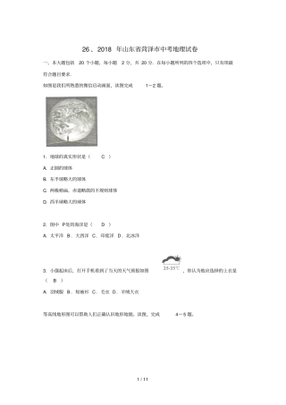 山东菏泽2018年中考地理试题及标准答案版