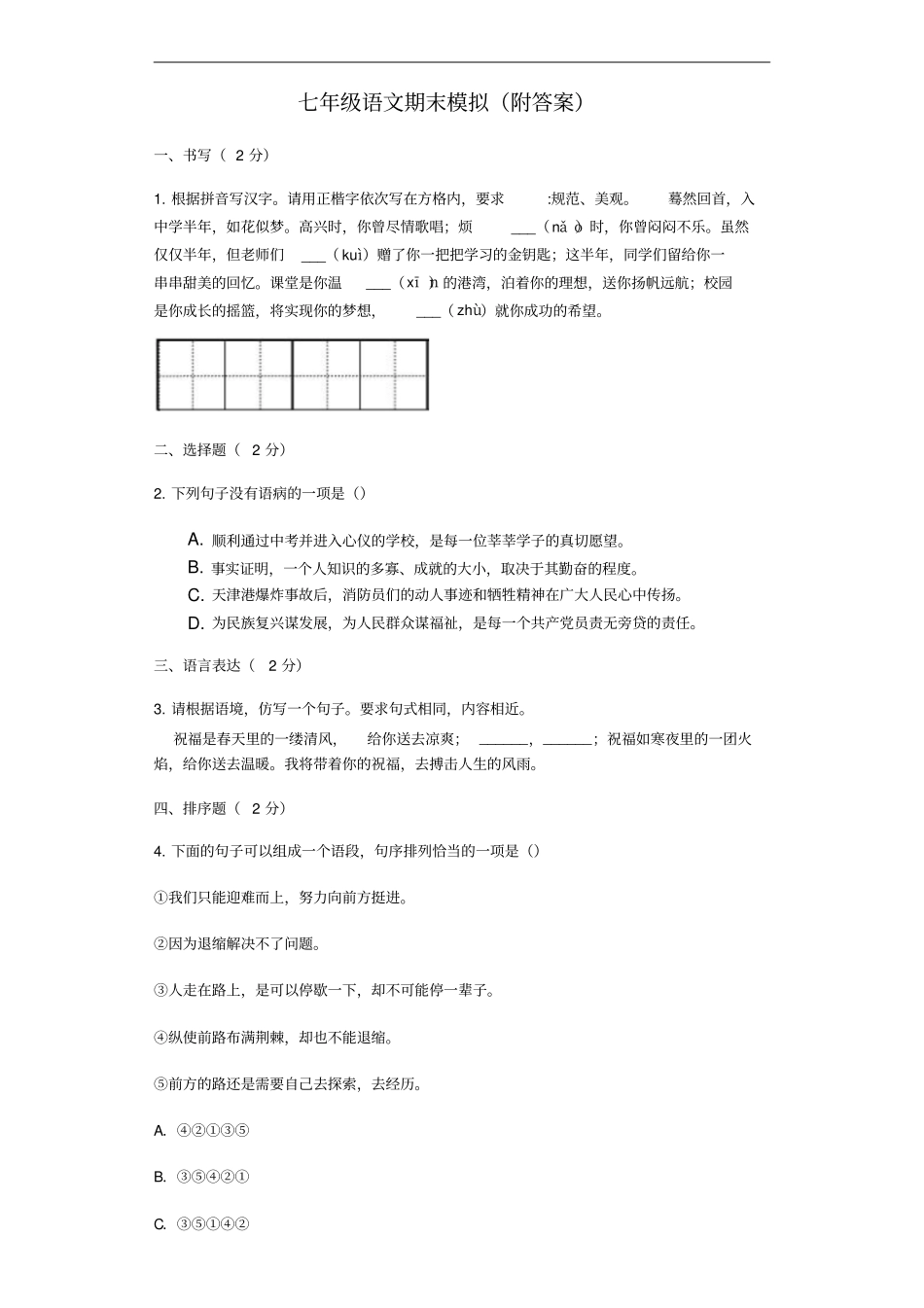 山东菏泽牡丹区王浩屯中学七年级上学期语文期末模拟含答案_第1页