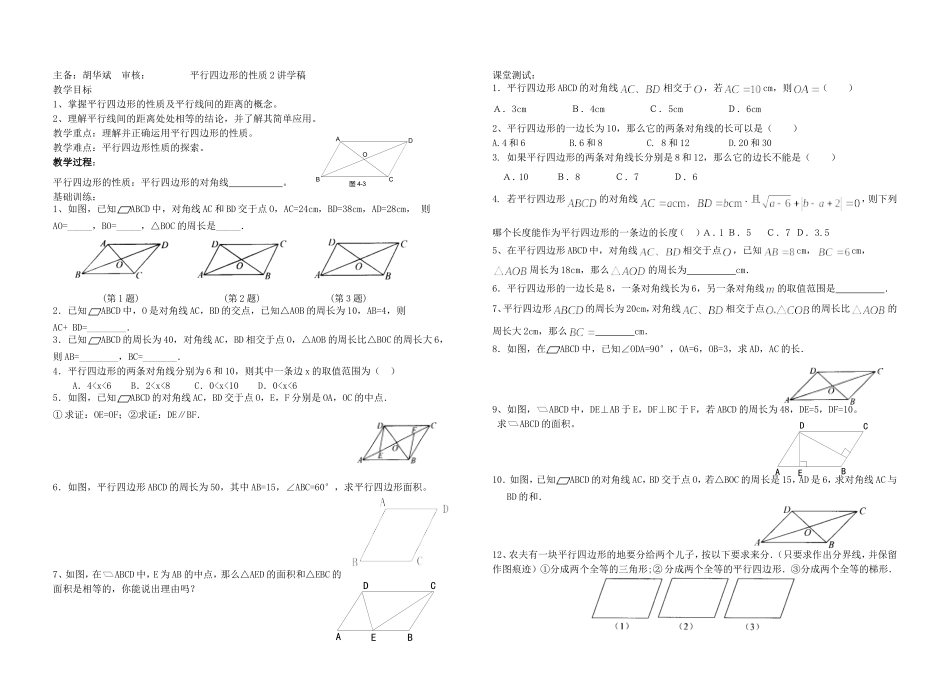 平行四边形的性质2讲学稿_第1页