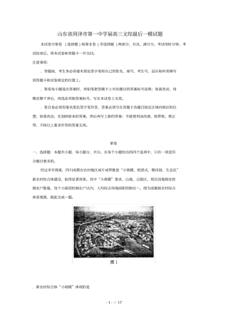 山东菏泽第一中学2019届高三文综最后一模试题