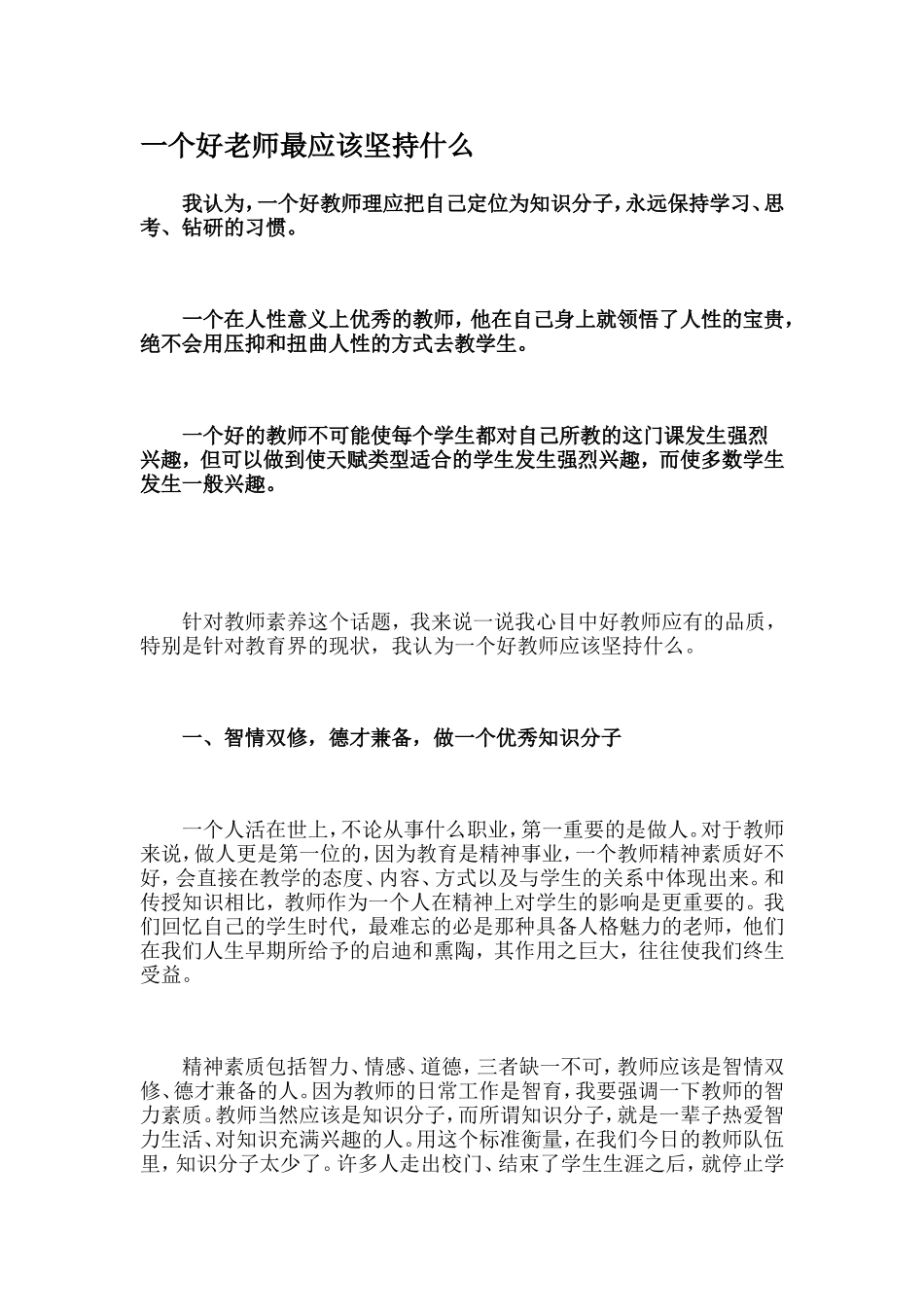 一个好老师最应该坚持什么 (2)_第1页