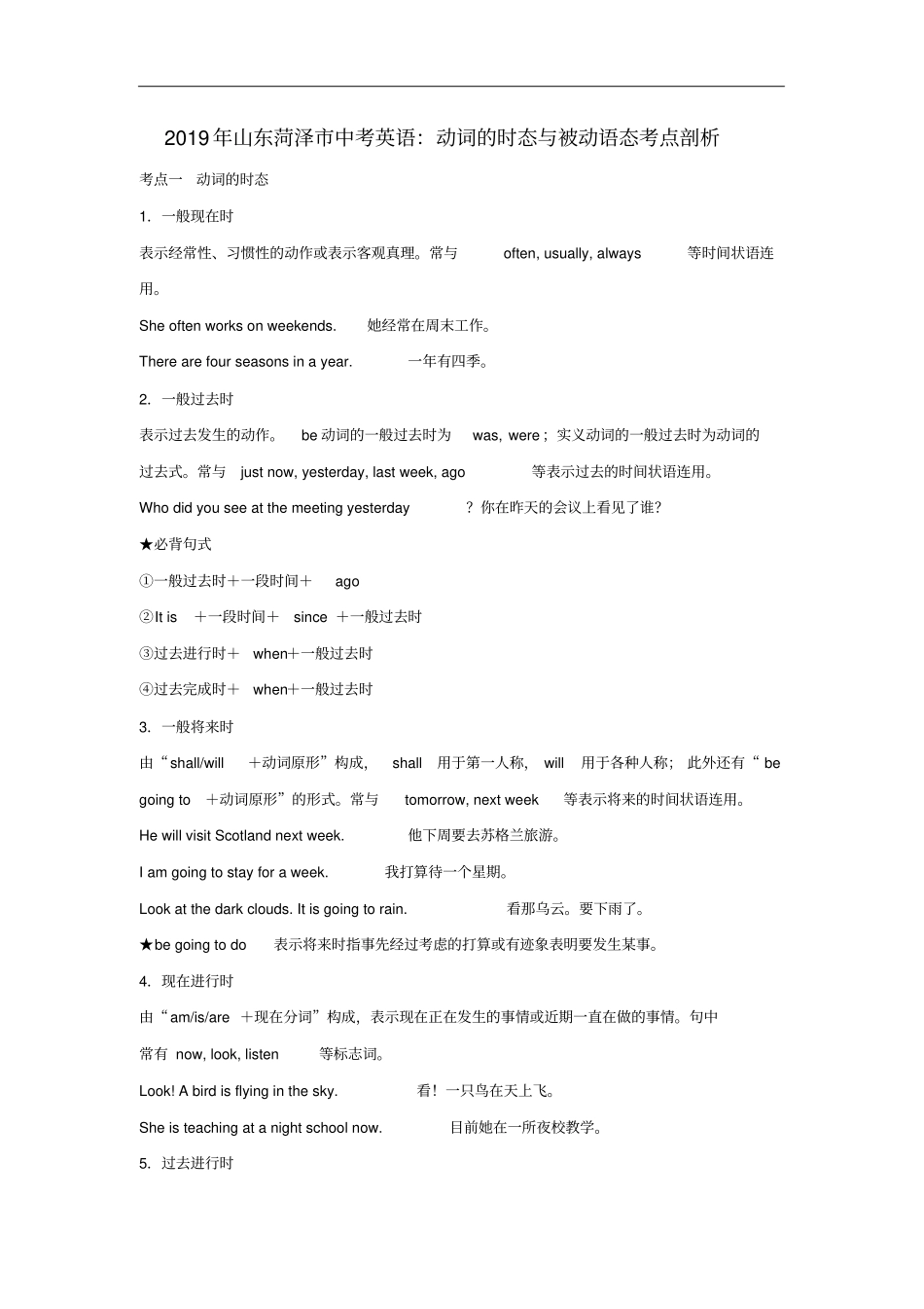 山东菏泽中考英语动词的时态与被动语态考点剖析_第1页