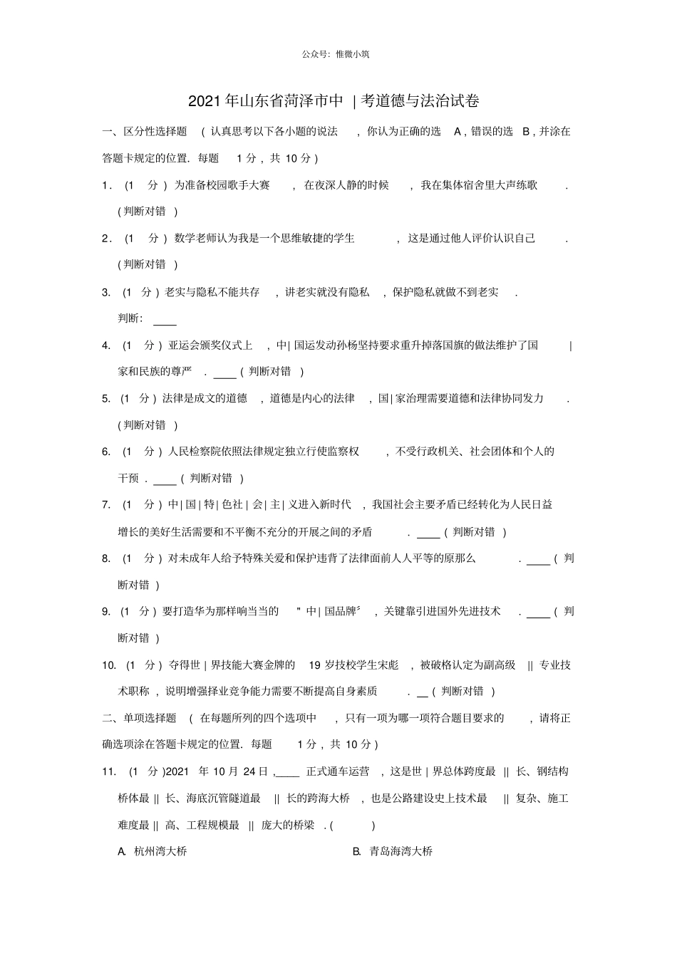 山东菏泽2021年中考道德与法治真题试题解析版_第1页
