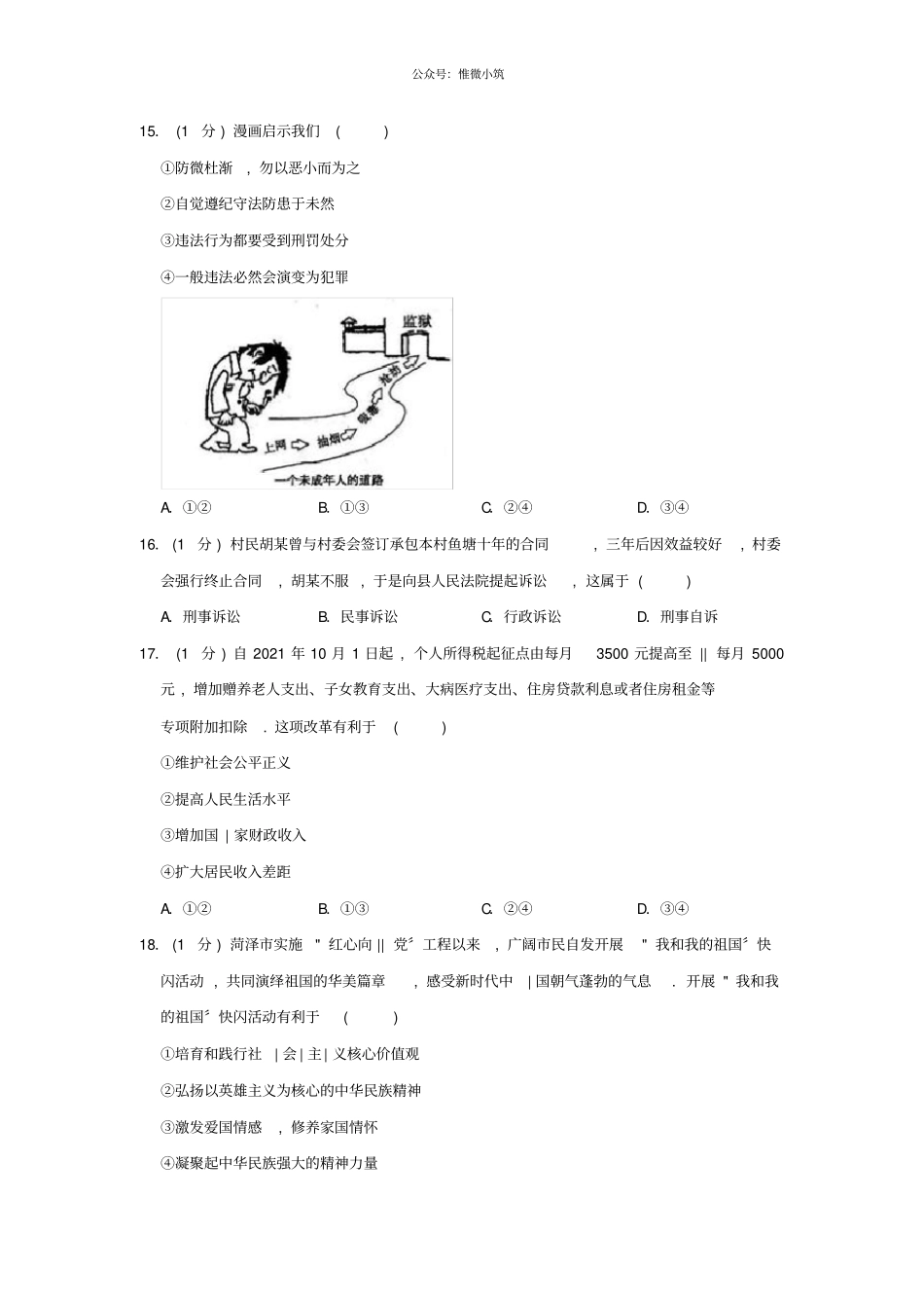 山东菏泽2021年中考道德与法治真题试题解析版_第3页