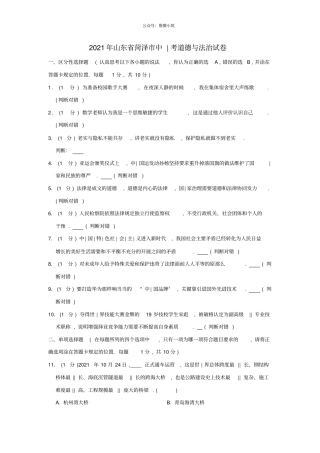 山东菏泽2021年中考道德与法治真题试题解析版