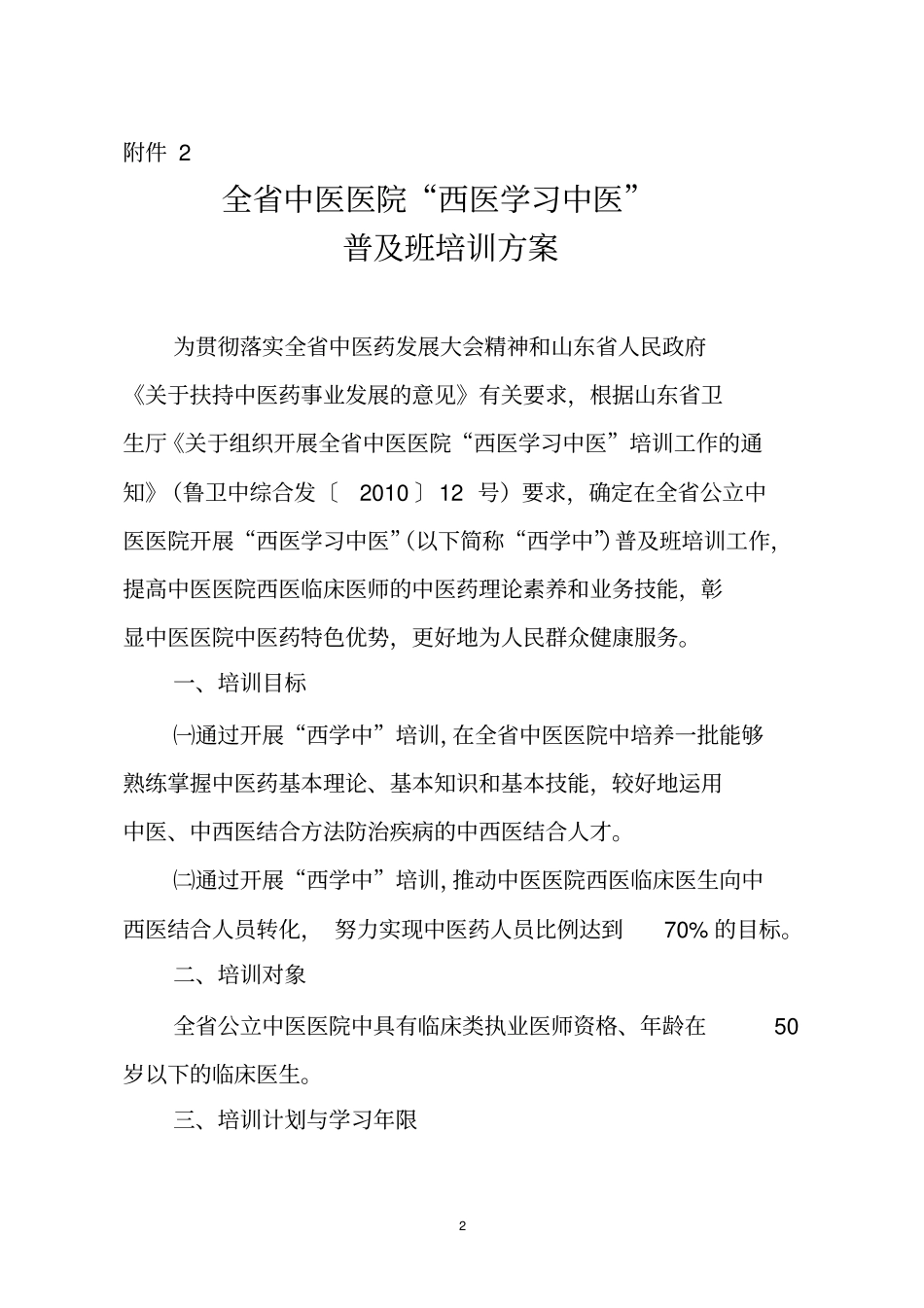 山东西医学习中医培训方案_第2页