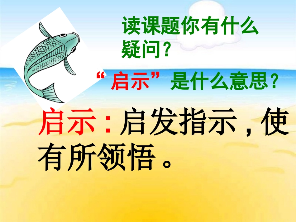 《钓鱼的启示》教学课件_第3页