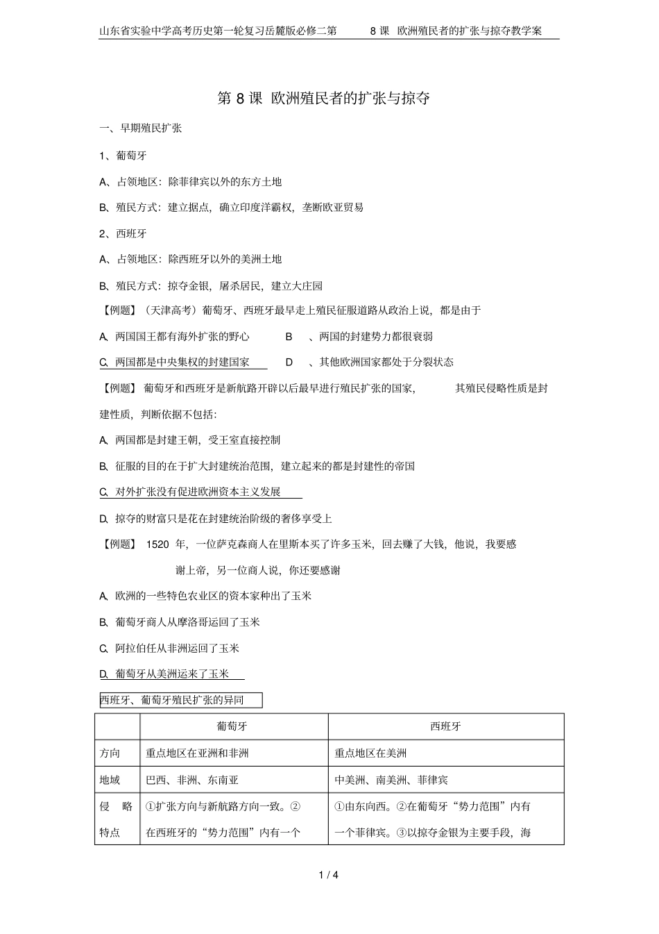 山东试验中学高考历史第一轮复习岳麓版必修二第8课欧洲殖民者的扩张与掠夺教学案_第1页