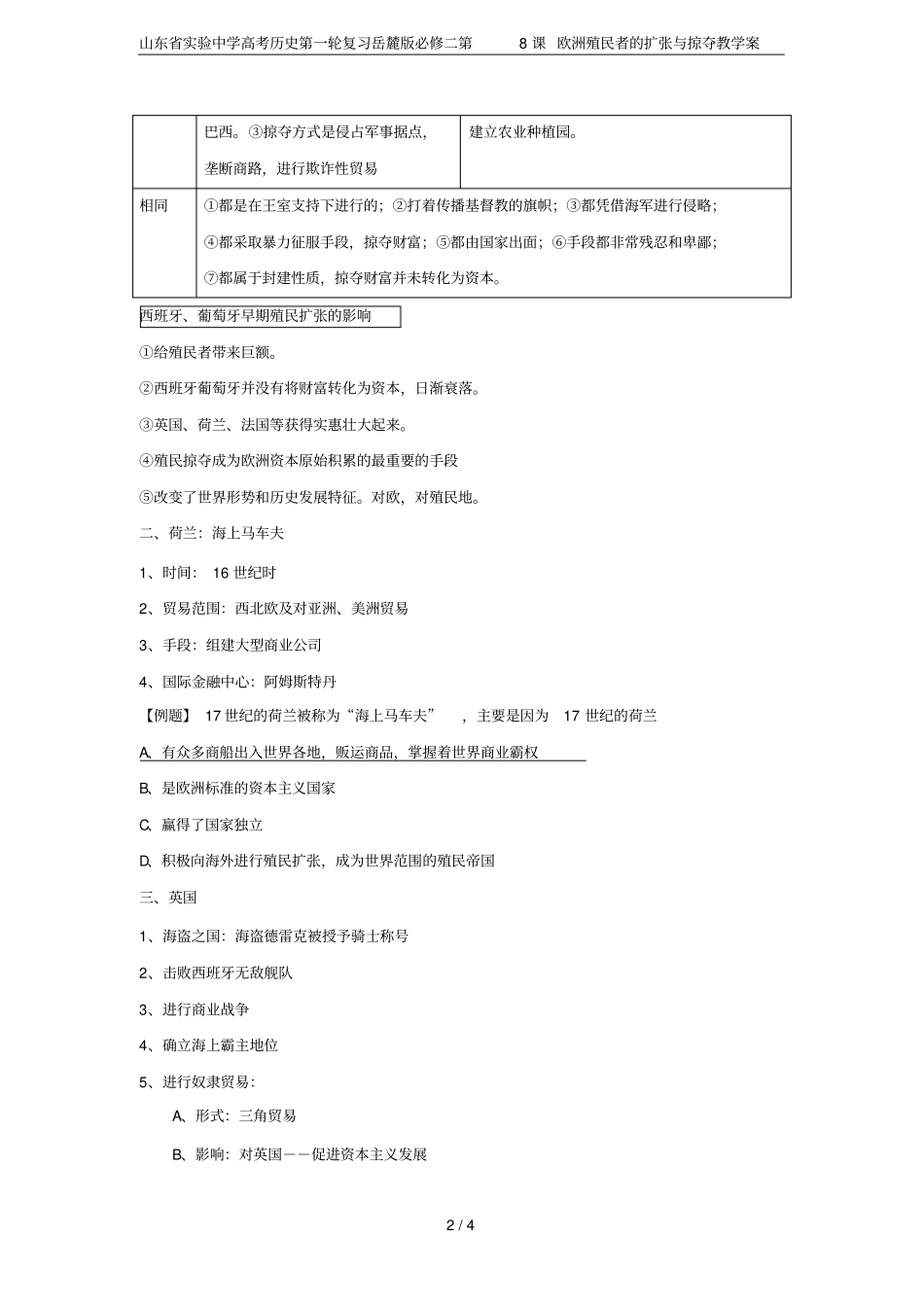 山东试验中学高考历史第一轮复习岳麓版必修二第8课欧洲殖民者的扩张与掠夺教学案_第2页