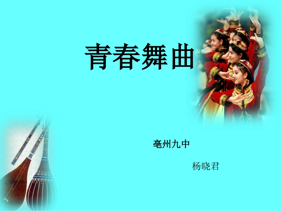 青春舞曲课件97_第1页