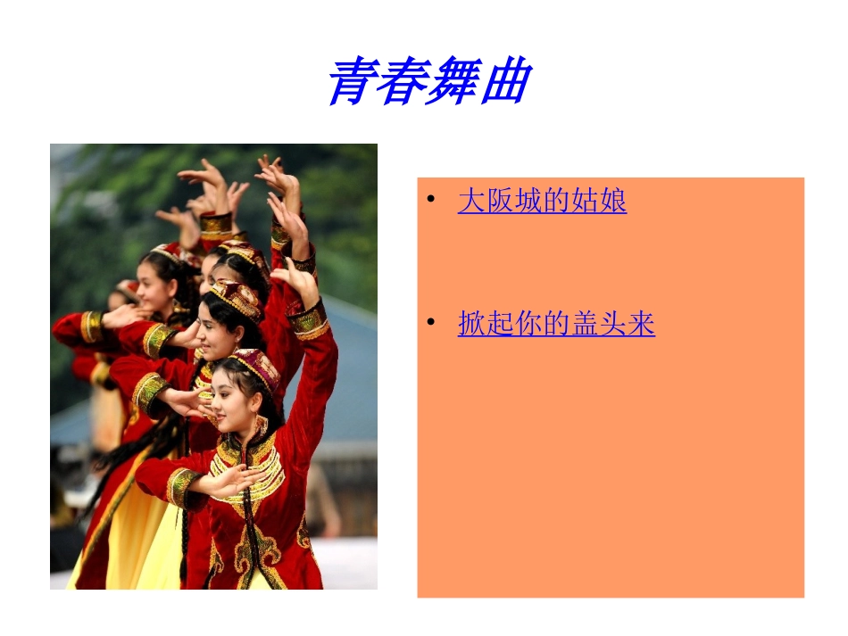 青春舞曲课件97_第2页