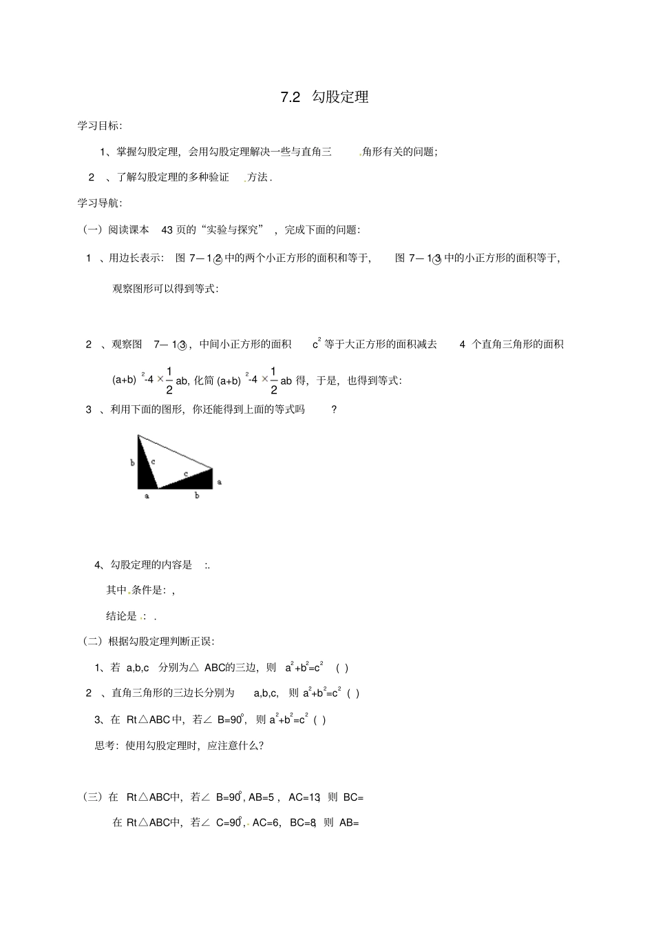 山东菏泽八年级数学下册72勾股定理学案新版青岛版_第1页