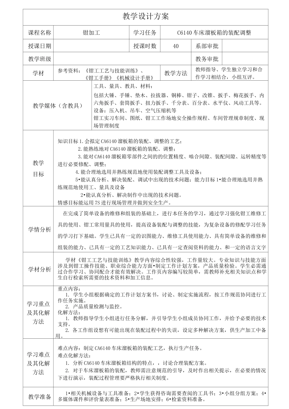 CA6140车床溜板箱装配调整教案._第1页