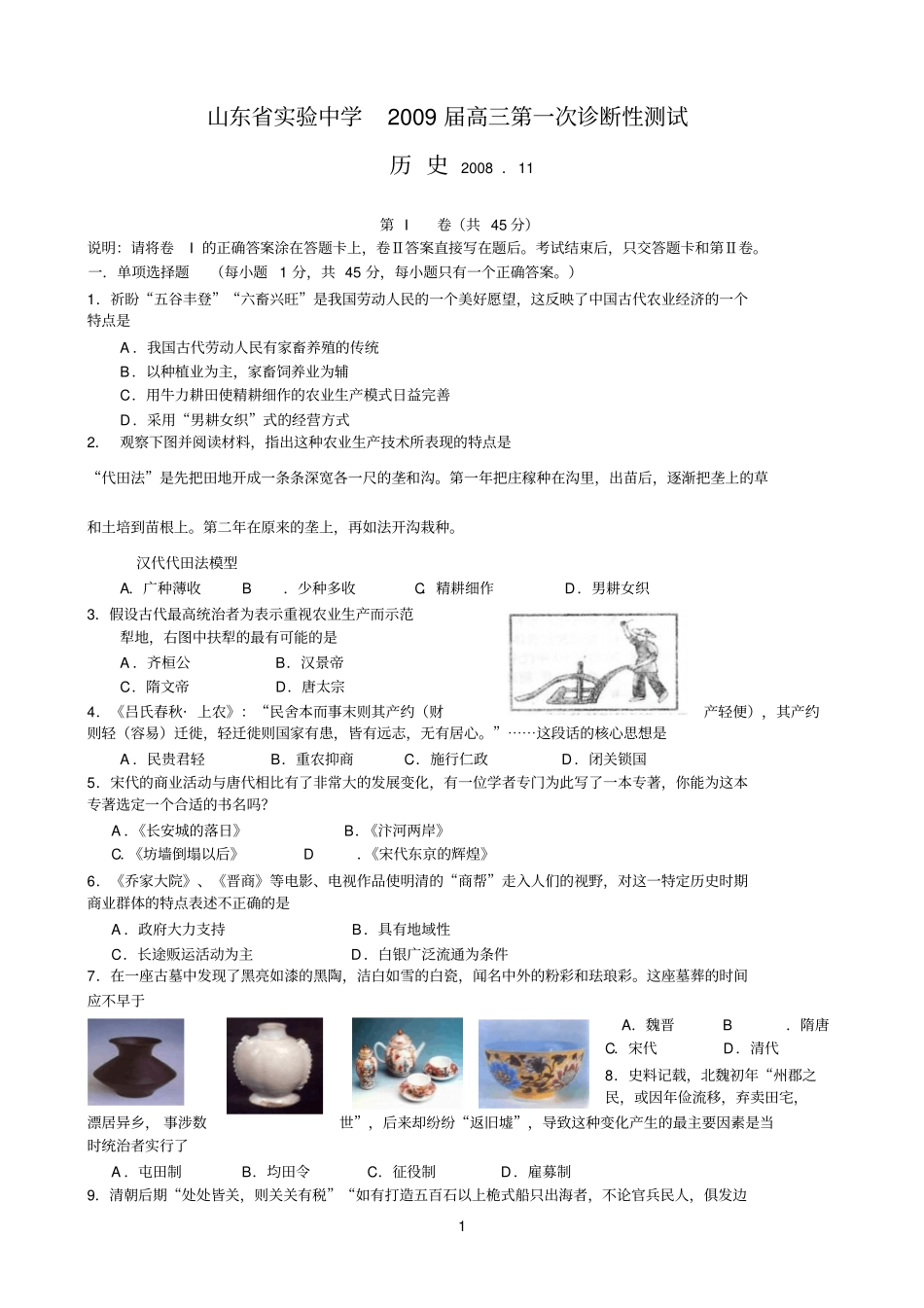 山东试验中学2009届高三第一次诊断性测试—历史_第1页