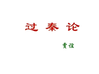 《过秦论》课件