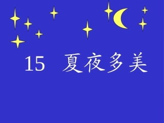 《夏夜多美》