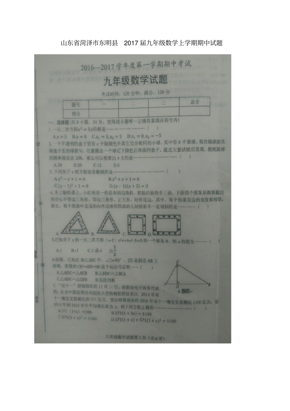 山东菏泽东明九年级数学上学期期中试题扫描版新人教版_第1页