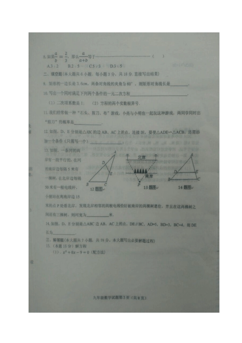 山东菏泽东明九年级数学上学期期中试题扫描版新人教版_第2页