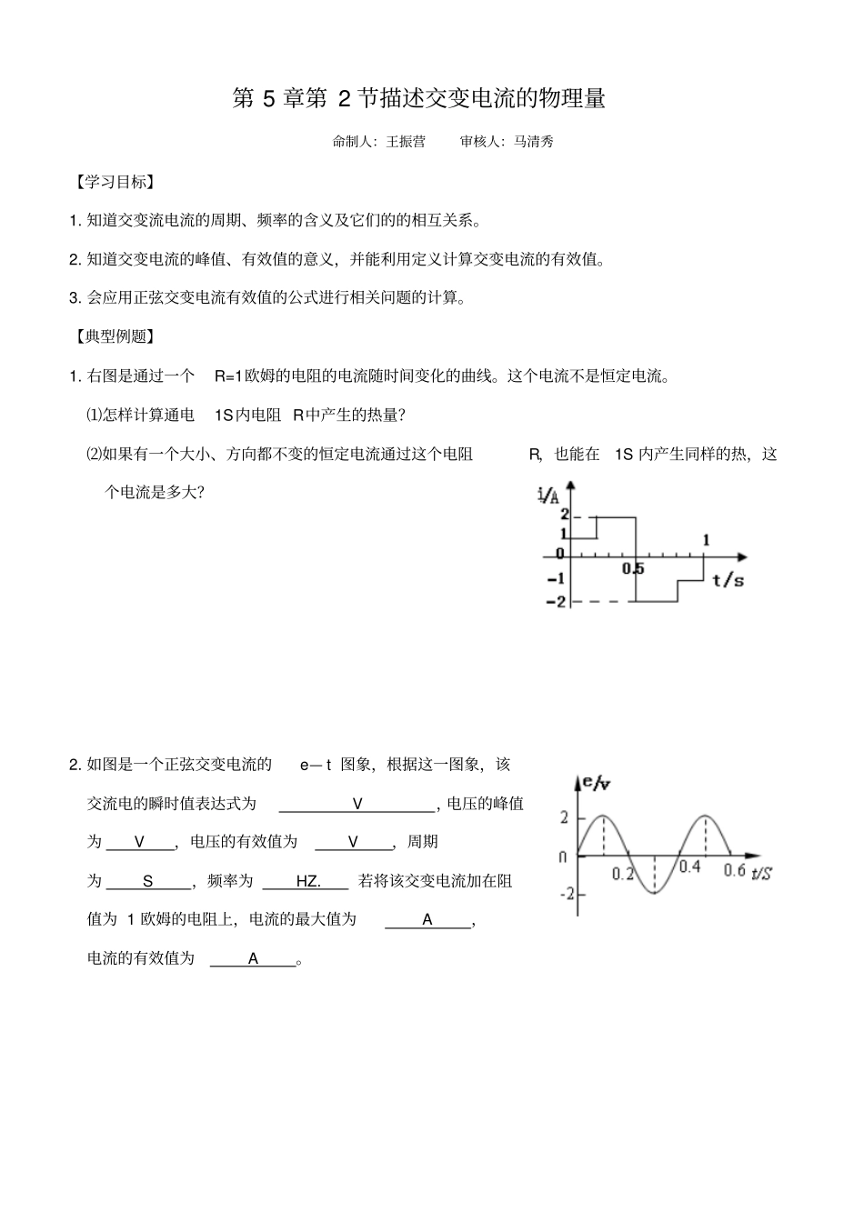 山东诸城繁华中学人教版高中物理选修2导学案设计：2描述交变电流的物理量无答案_第1页