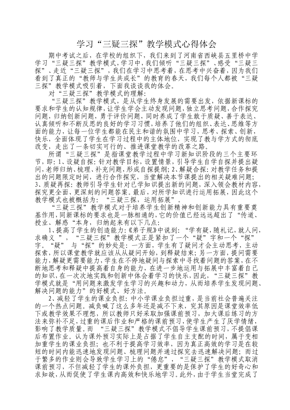 学习“三疑三探”教学模式心得体会_第1页