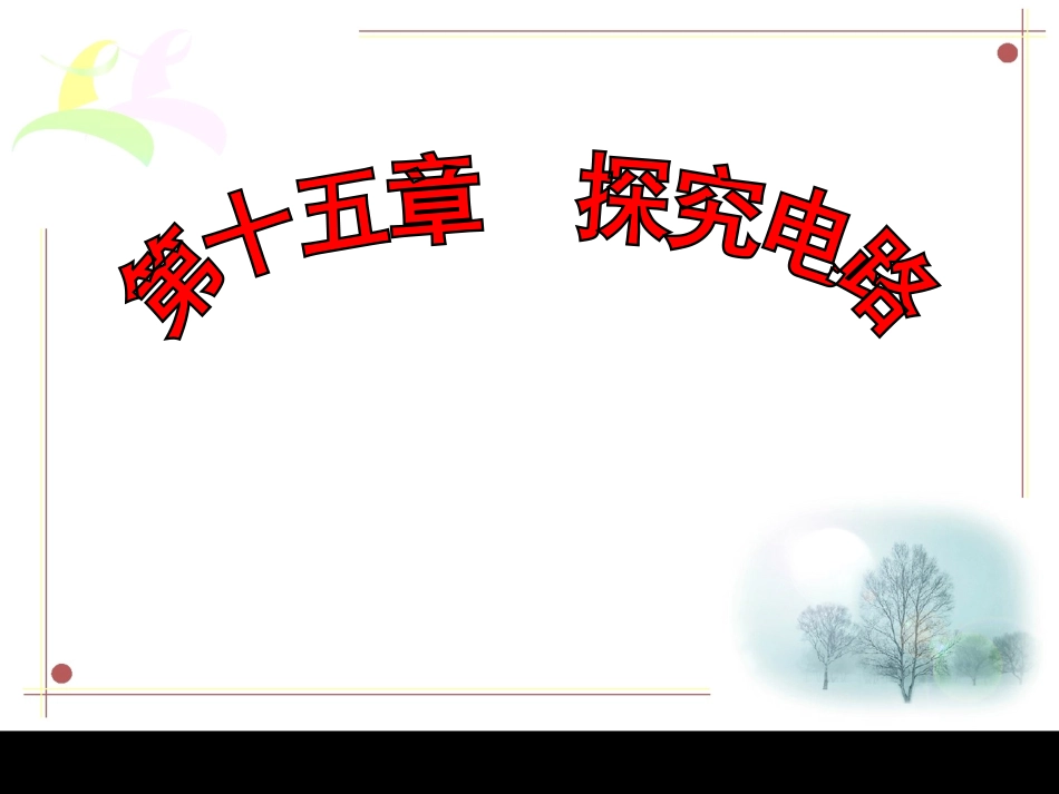 沪科版九年级物理第十五章__探究电路复习课件_第1页