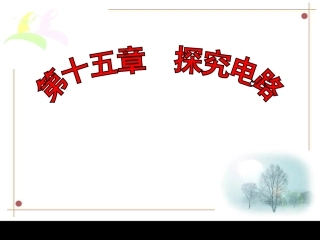 沪科版九年级物理第十五章__探究电路复习课件