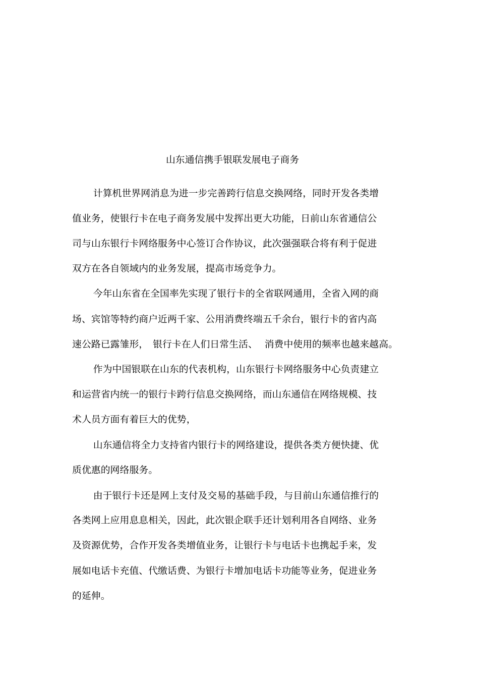 山东通信携手银联发展电子商务_第1页