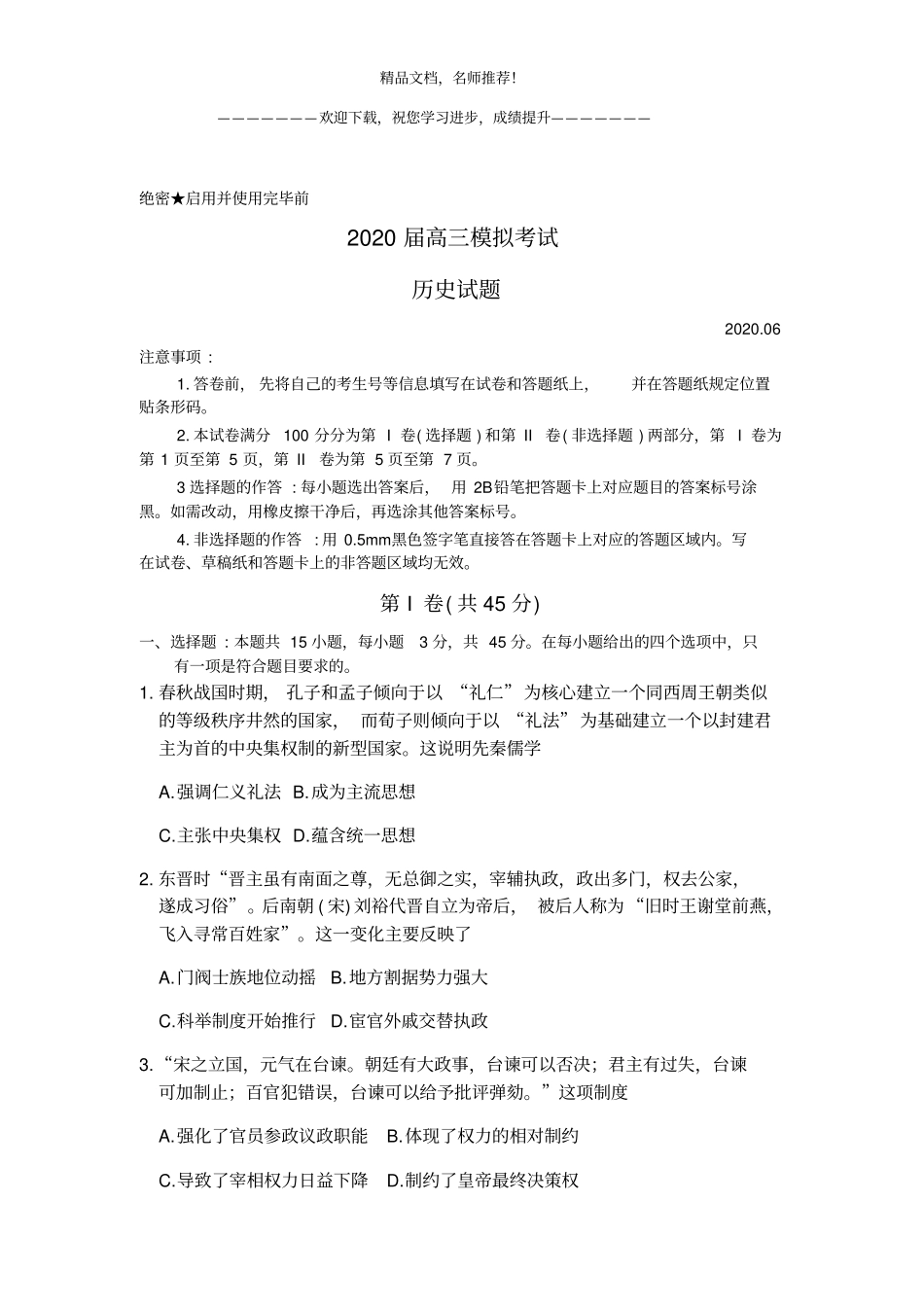 山东试验高考历史模拟2020_第1页