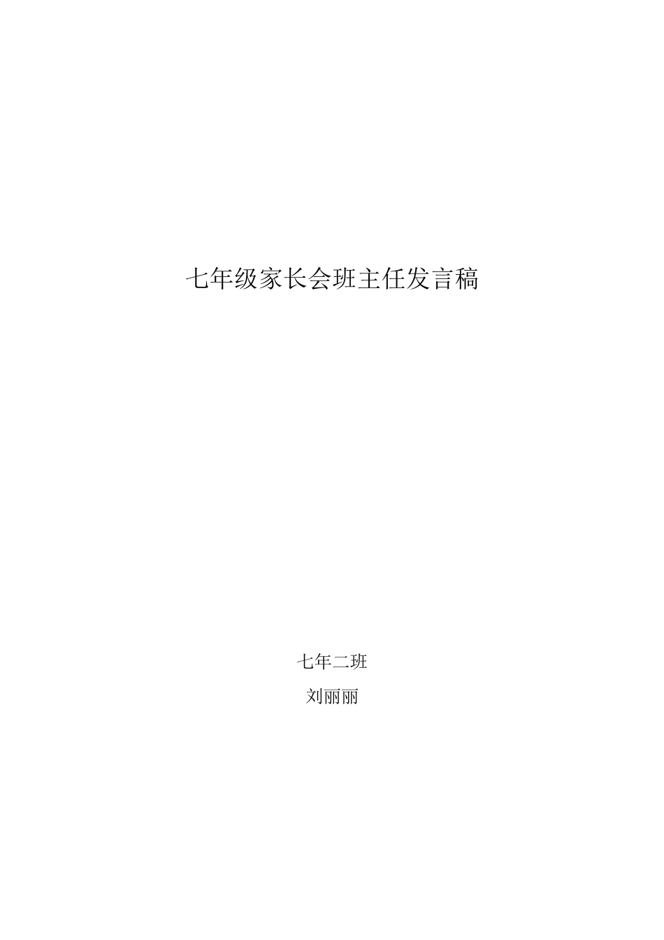 七年级二班家长会班主任发言稿_第1页