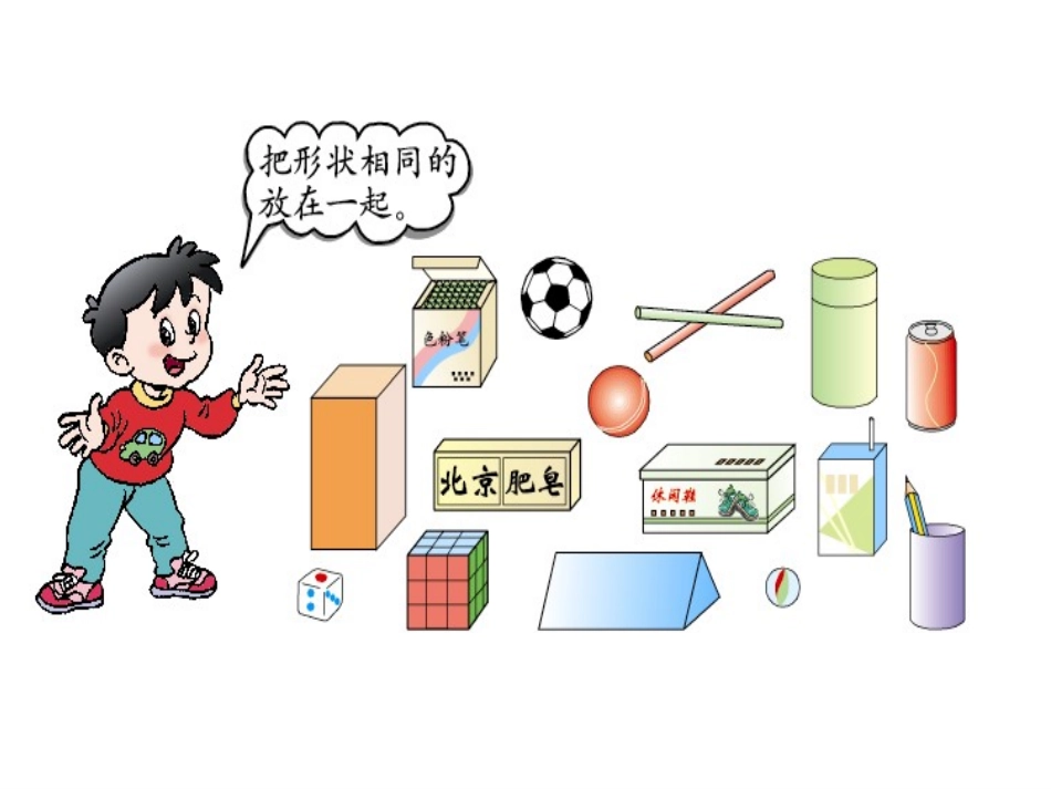 小学一年级人教版数学_认识物体与图形PPT_第2页