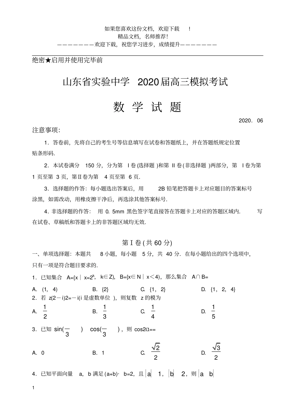 山东试验中学2020届高三模拟考试数学_第1页