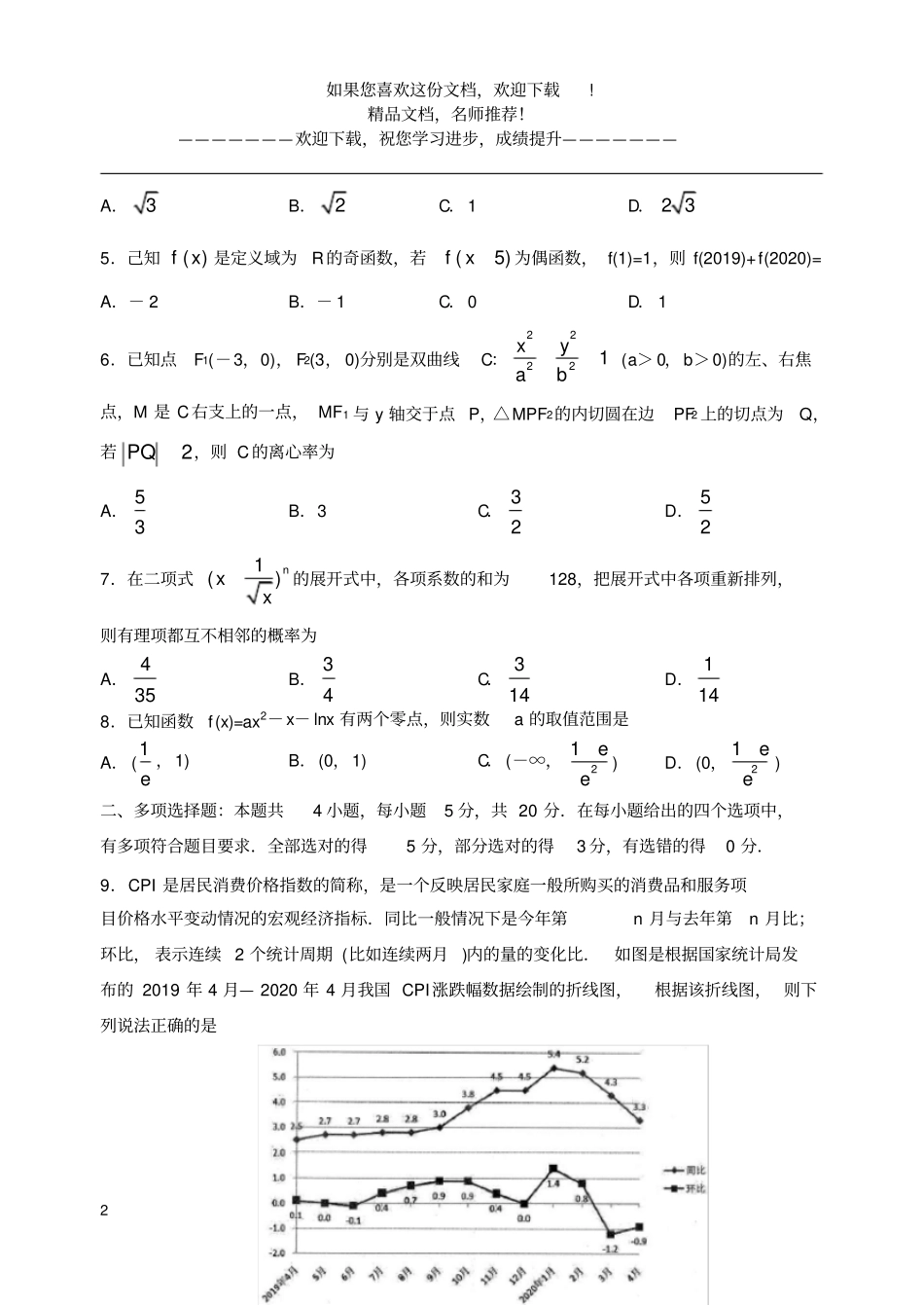 山东试验中学2020届高三模拟考试数学_第2页
