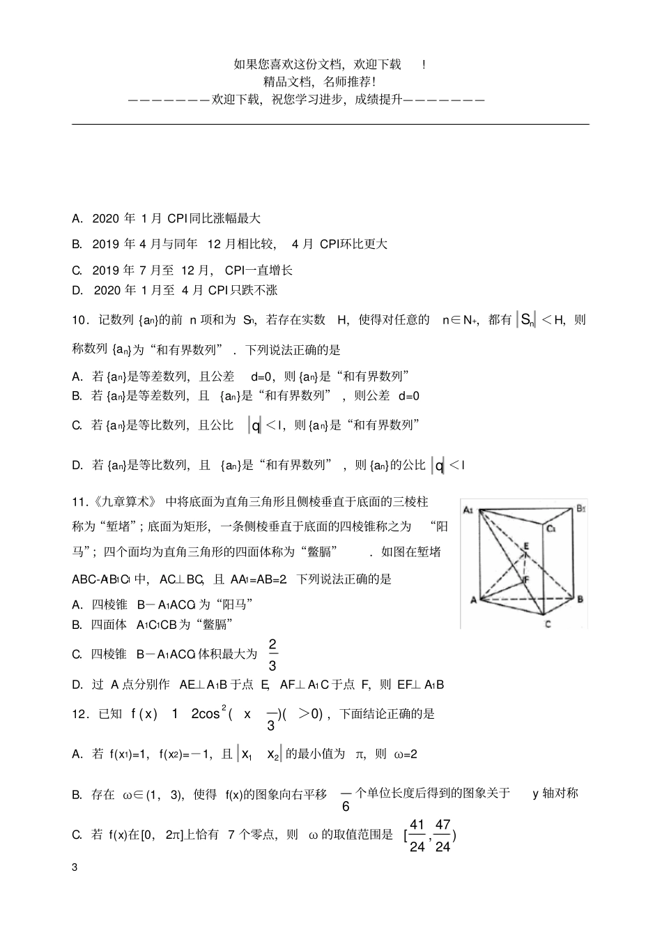 山东试验中学2020届高三模拟考试数学_第3页