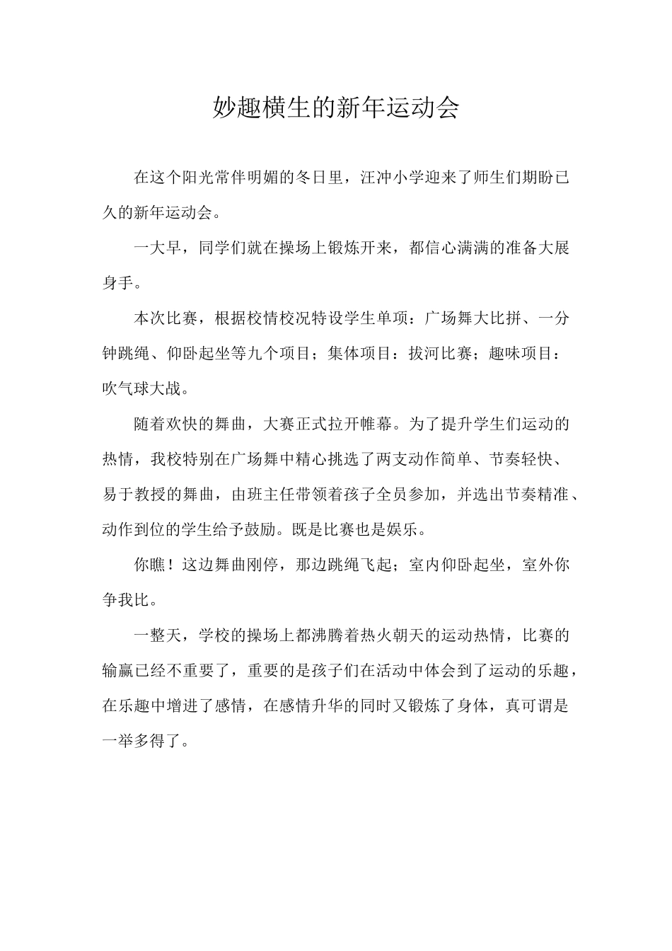 妙趣横生的新年运动会_第1页