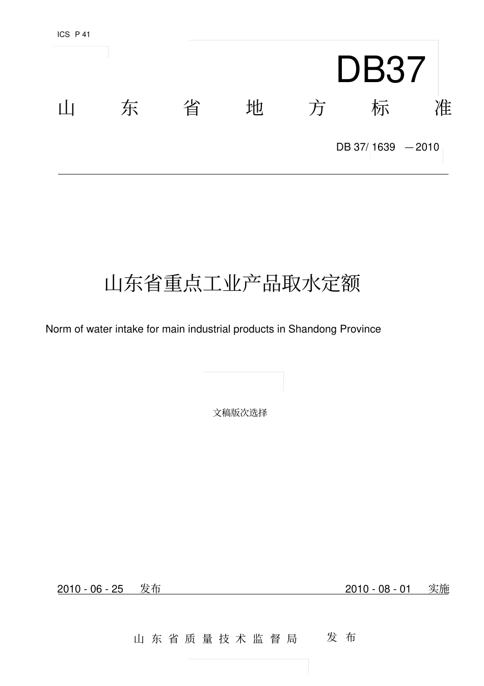 山东重点工业行业产品用水定额_第1页