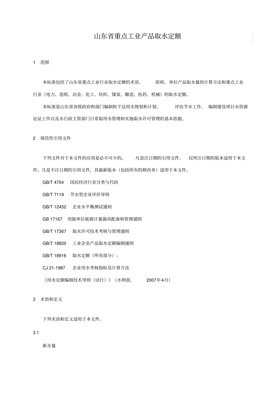 山东重点工业行业产品用水定额_第3页