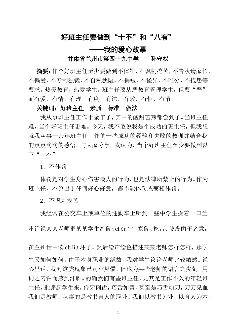 好班主任要做到“十不”和“八有”我的爱心故事_第1页