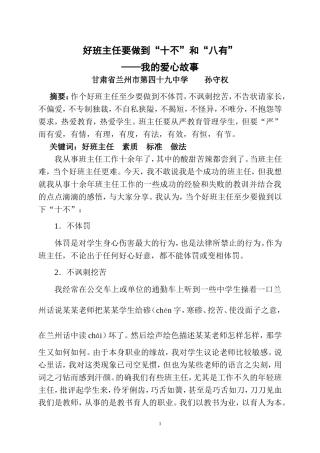 好班主任要做到“十不”和“八有”我的爱心故事